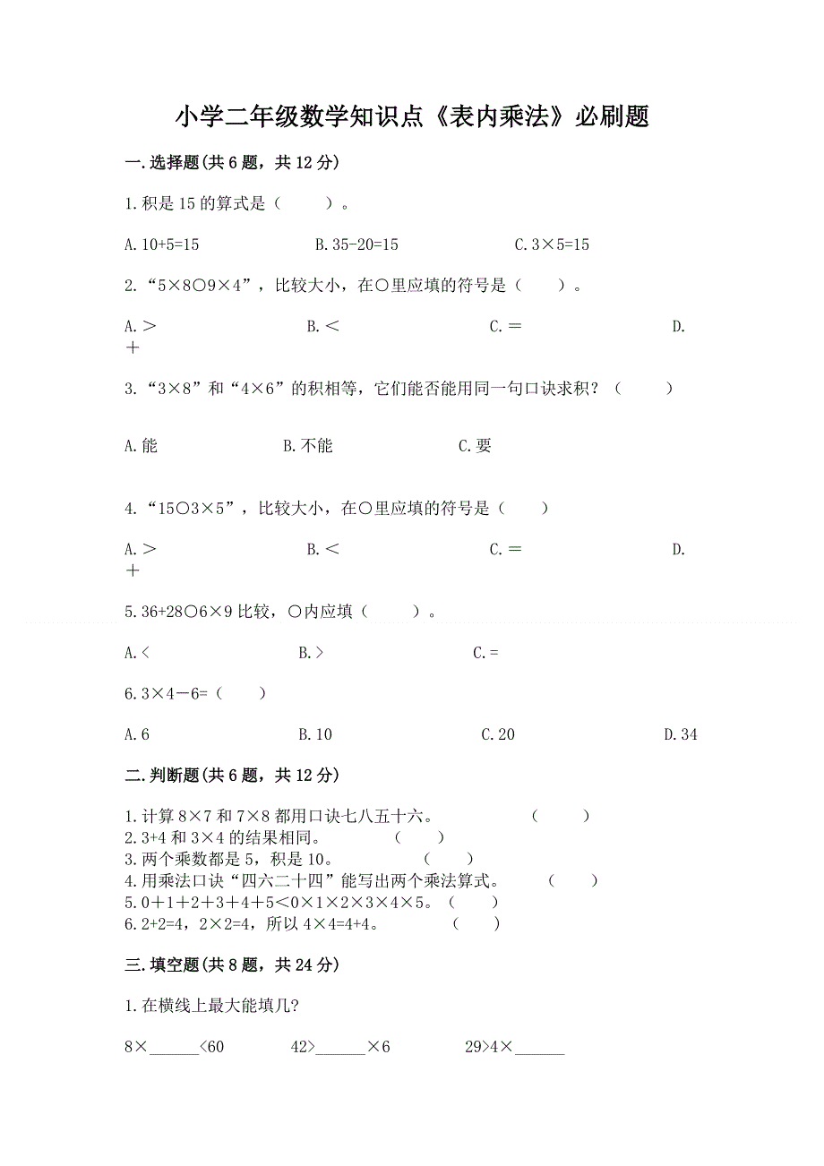 小学二年级数学知识点《表内乘法》必刷题含完整答案【各地真题】.docx_第1页