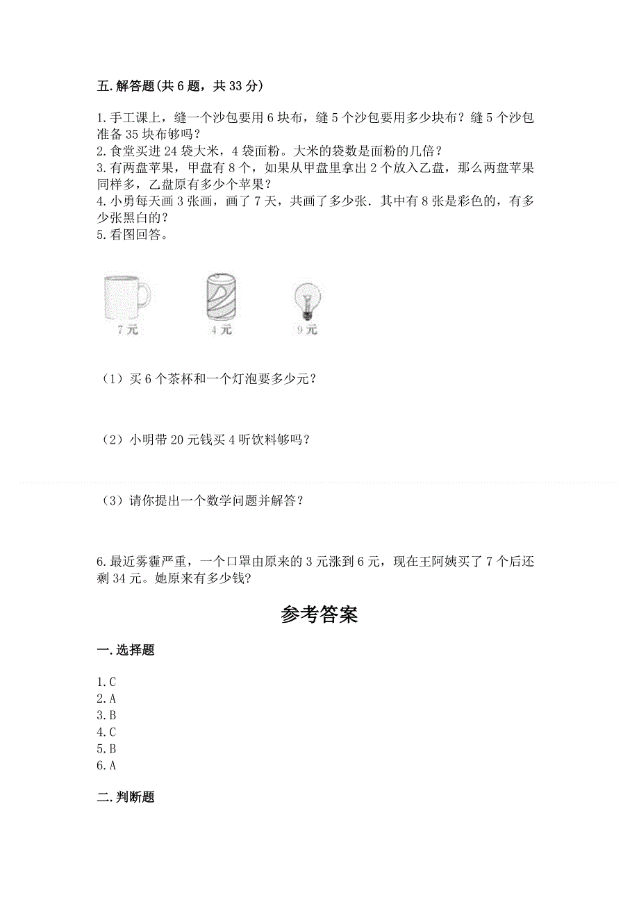 小学二年级数学知识点《表内乘法》必刷题含完整答案【各地真题】.docx_第3页