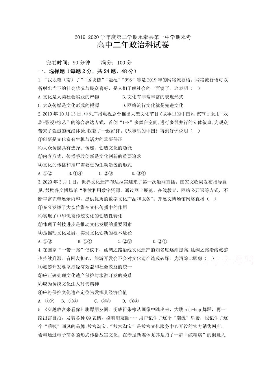 《发布》福建省永泰县第一中学2019-2020学年高二下学期期末考试 政治 WORD版含答案.docx_第1页