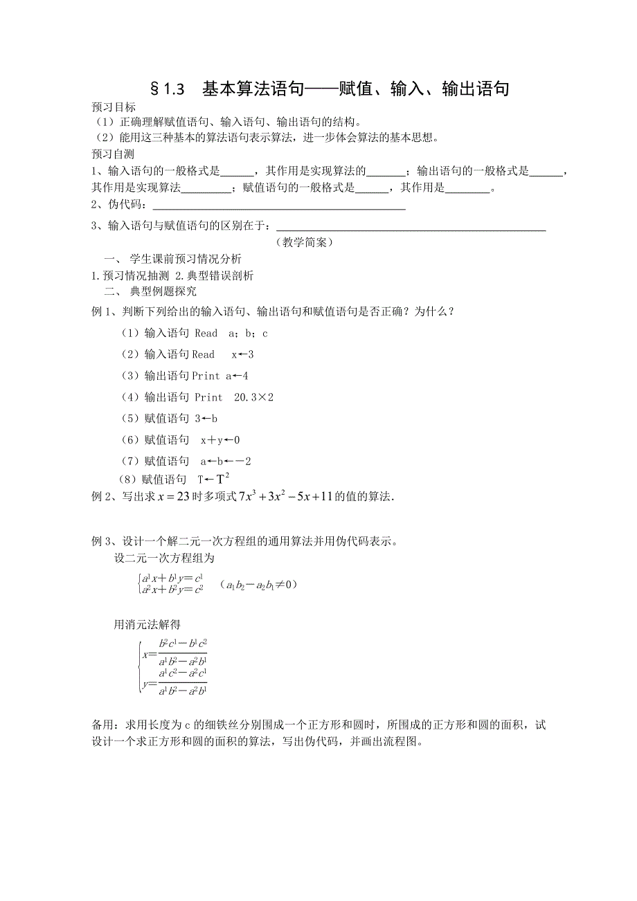 2013兴化一中高一数学学案（下学期）第十五周第四课时基本算法语句——赋值、输入、输出语句预习学案.doc_第1页