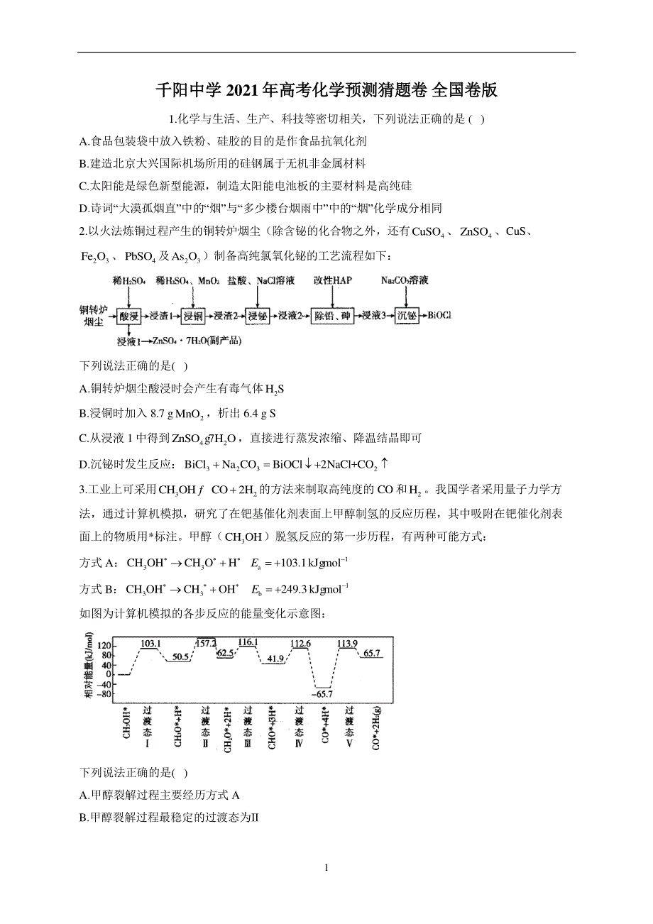 陕西省宝鸡市千阳中学2021届高三下学期5月高考预测猜题卷化学试题 PDF版含答案.pdf_第1页