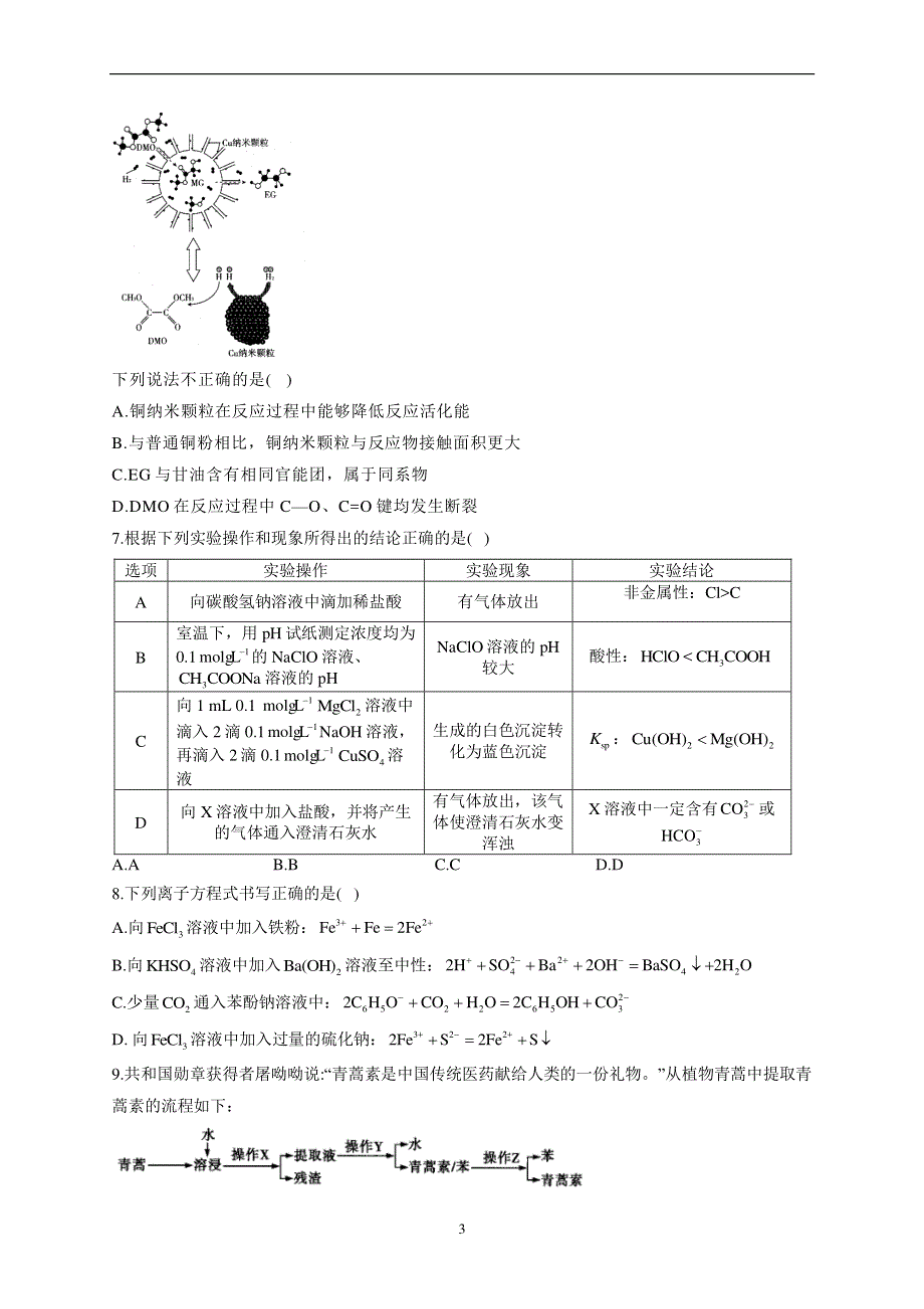 陕西省宝鸡市千阳中学2021届高三下学期5月高考预测猜题卷化学试题 PDF版含答案.pdf_第3页