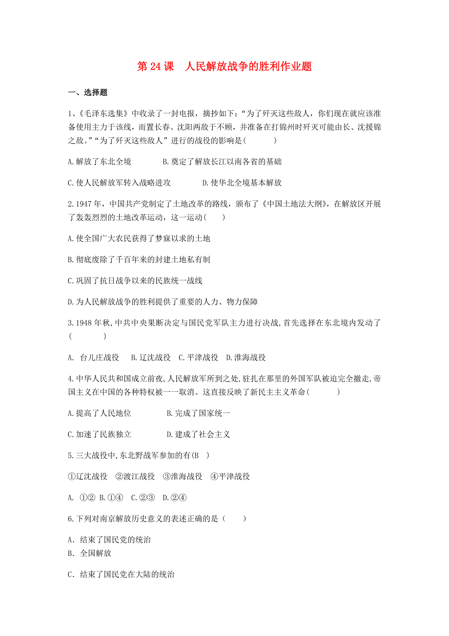 2020-2021学年八年级历史上册 第七单元 人民解放战争 第24课 人民解放战争的胜利作业题 新人教版.docx_第1页