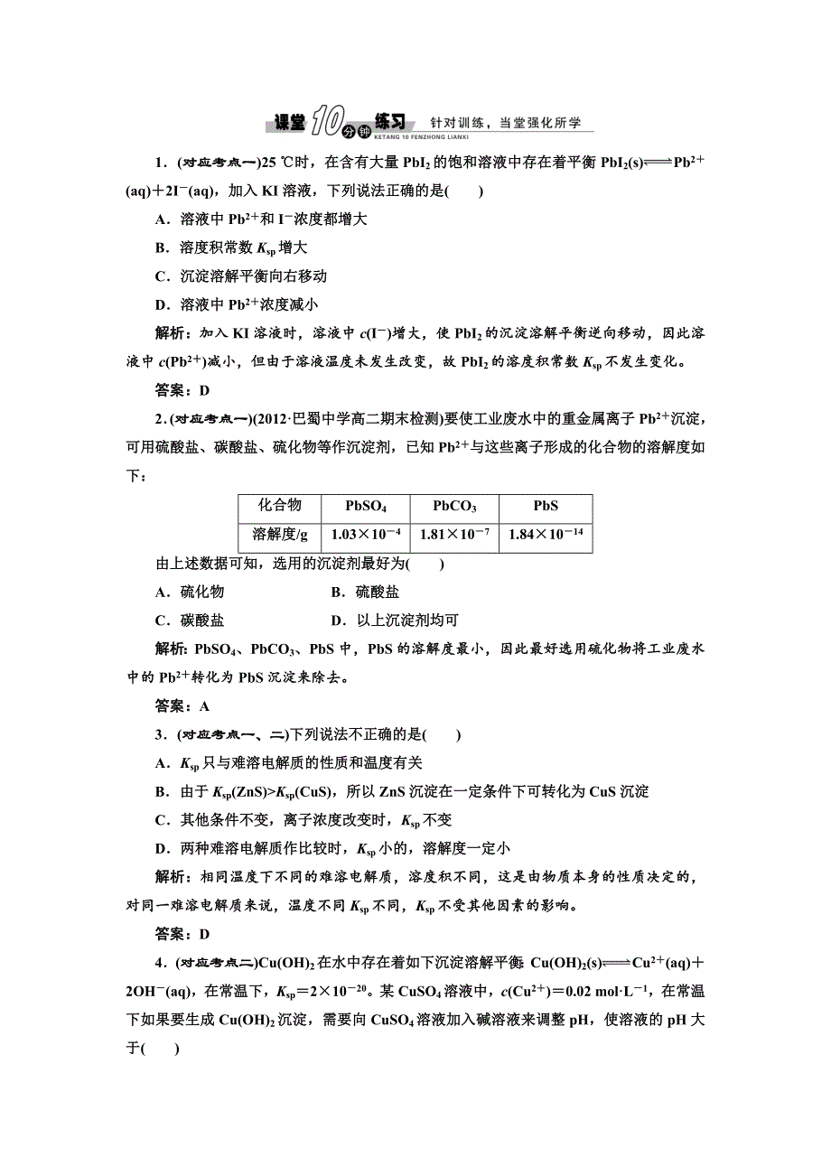 《创新方案》2014-2015学年高中化学随堂练习：第3章 第4节 难溶电解的溶解平衡（人教版选修4）.doc_第1页