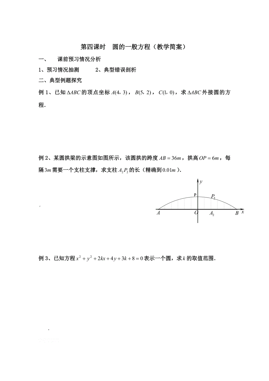 2013兴化一中高一数学（下学期）第八周第四课时圆的一般方程（预习学案）.doc_第2页