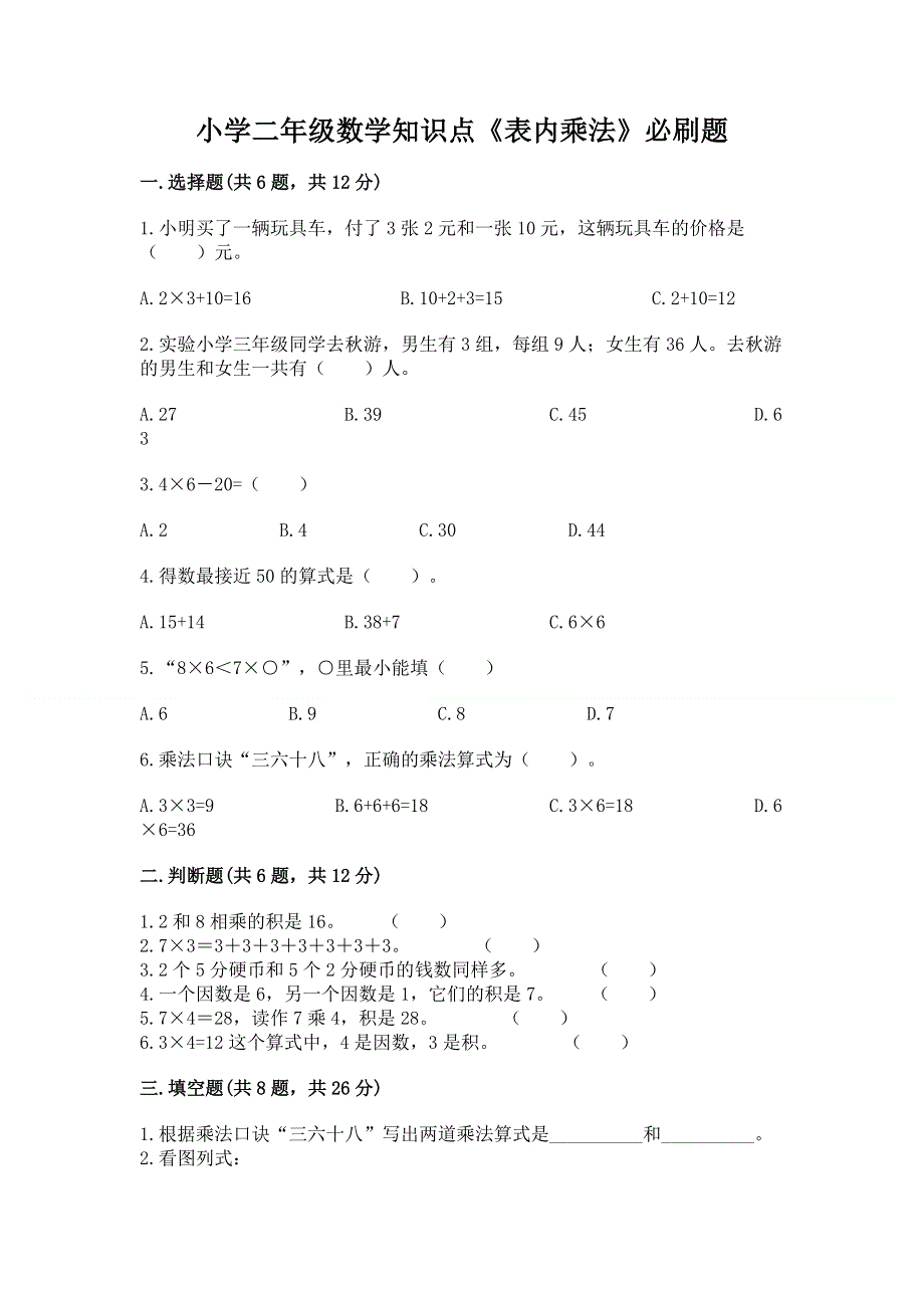 小学二年级数学知识点《表内乘法》必刷题含答案【考试直接用】.docx_第1页