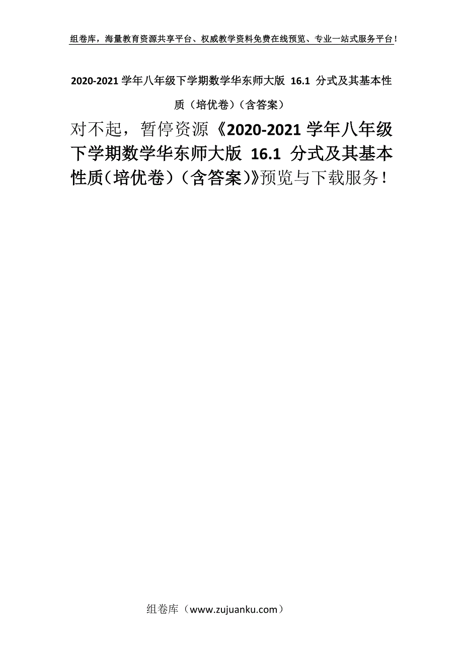 2020-2021学年八年级下学期数学华东师大版 16.1 分式及其基本性质（培优卷）（含答案）.docx_第1页