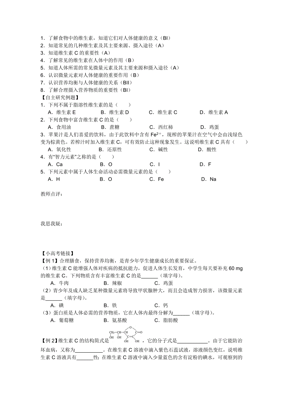 2011兴化市高中化学学业水平测试复习教学案一体化：第一章第四节维生素和微量元素（人教版选修1）.doc_第2页