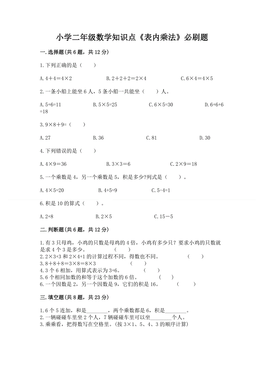 小学二年级数学知识点《表内乘法》必刷题含答案【轻巧夺冠】.docx_第1页