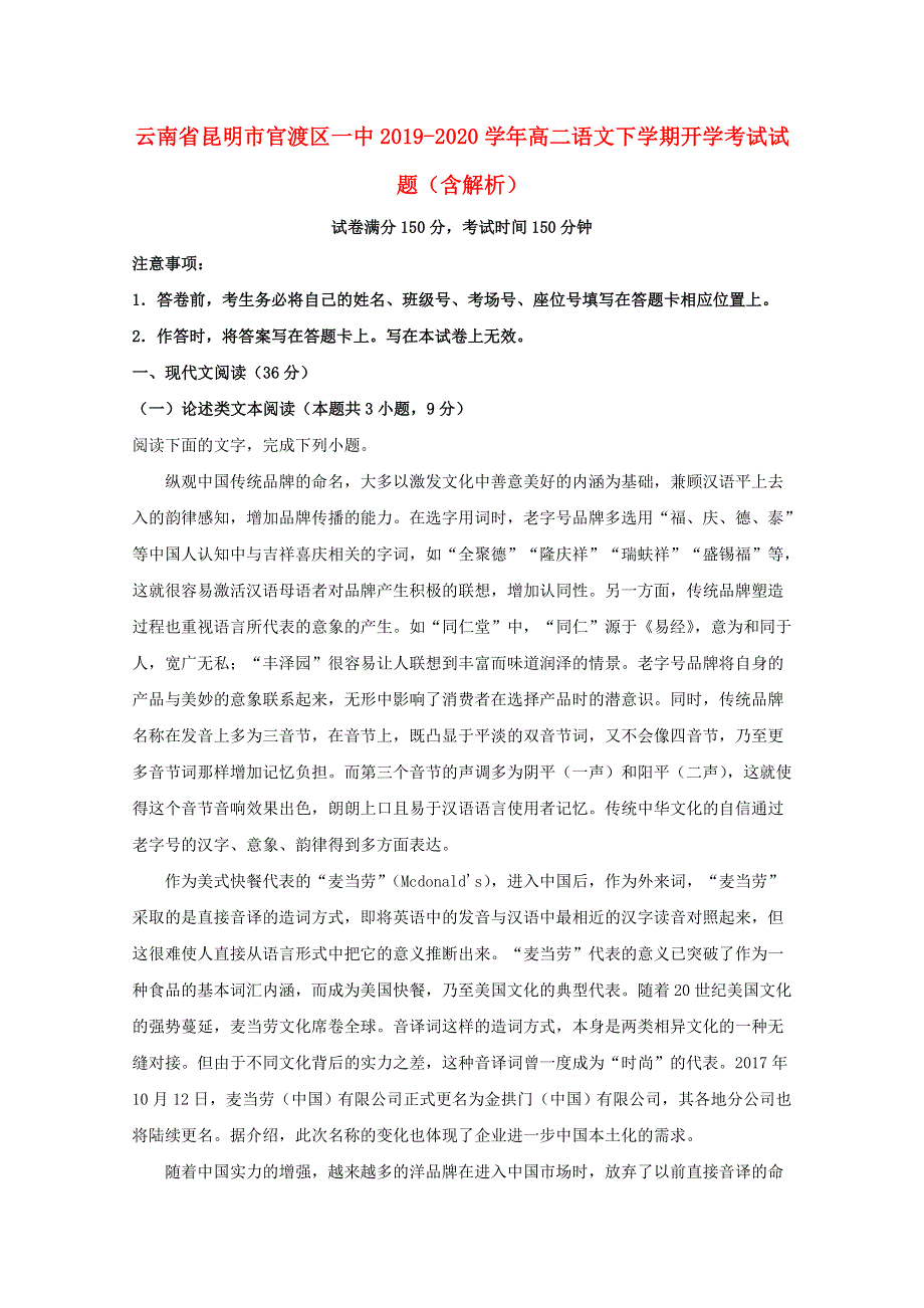 云南省昆明市官渡区一中2019-2020学年高二语文下学期开学考试试题（含解析）.doc_第1页