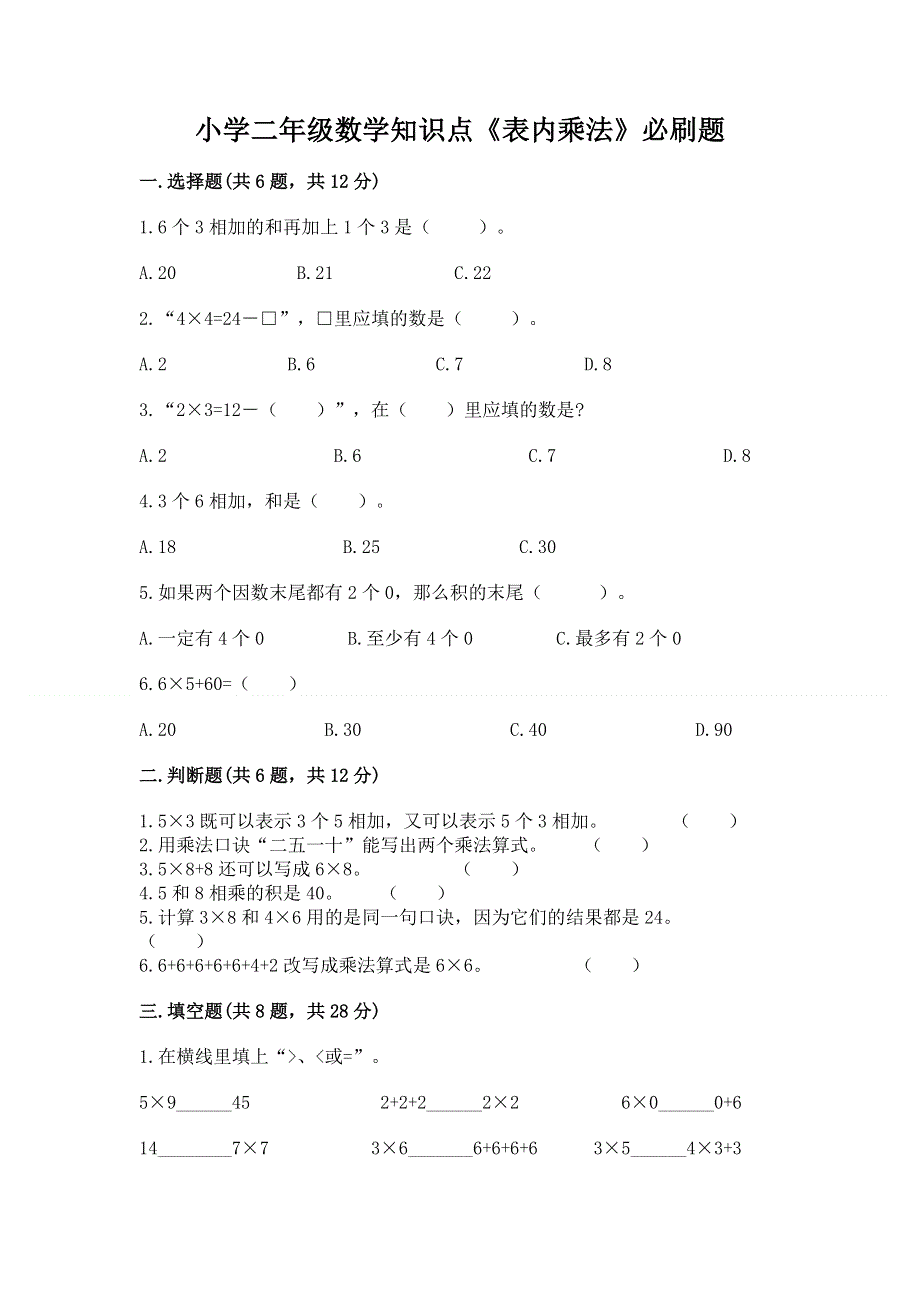 小学二年级数学知识点《表内乘法》必刷题带答案.docx_第1页