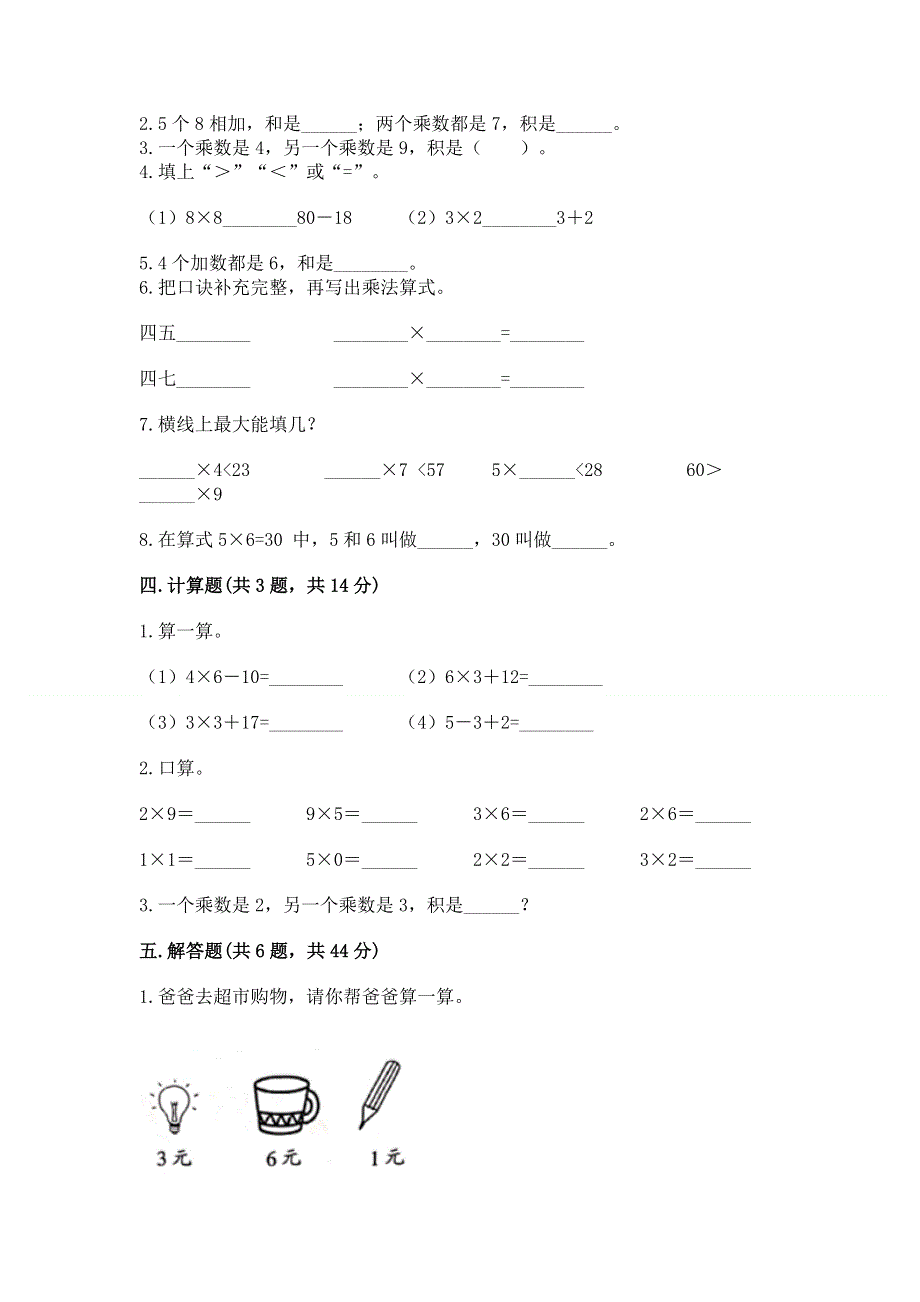 小学二年级数学知识点《表内乘法》必刷题带答案.docx_第2页