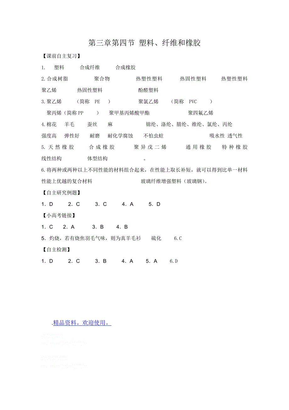 2011兴化市高中化学学业水平测试复习教学案一体化：第三章第四节塑料、纤维和橡胶答案（人教版选修1）.doc_第1页