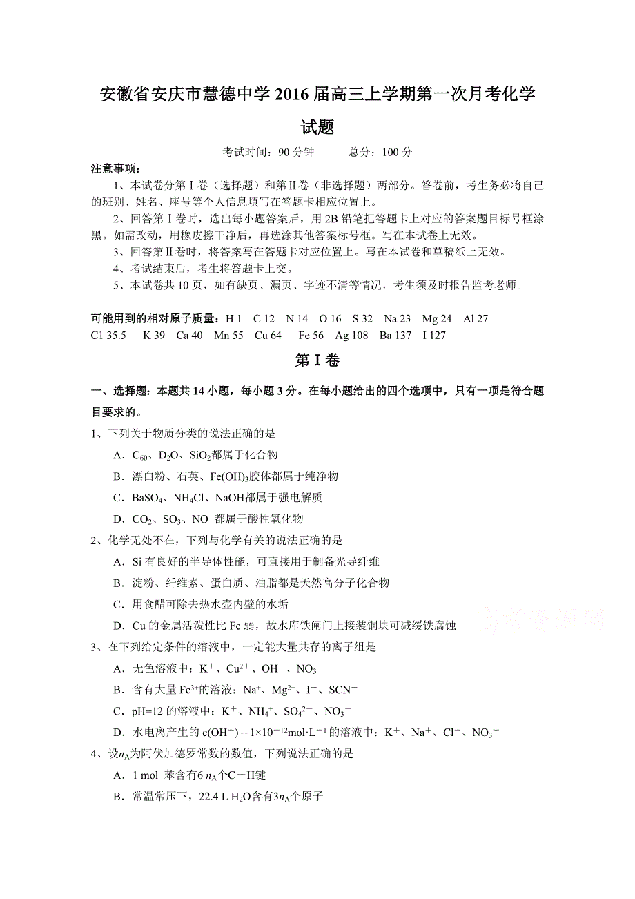 安徽省安庆市慧德中学2016届高三上学期第一次月考化学试题 WORD版含答案.doc_第1页