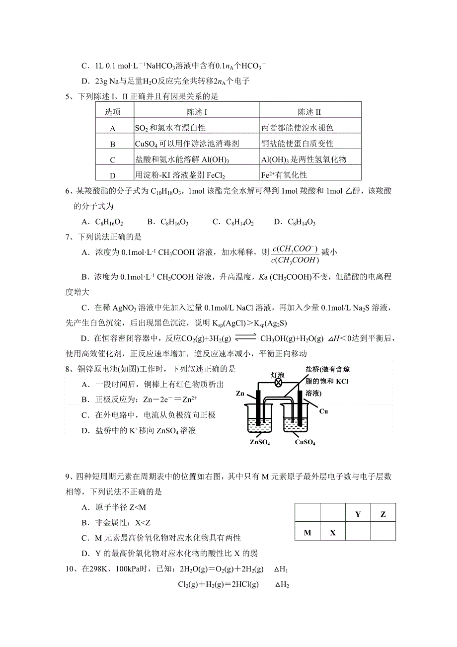 安徽省安庆市慧德中学2016届高三上学期第一次月考化学试题 WORD版含答案.doc_第2页