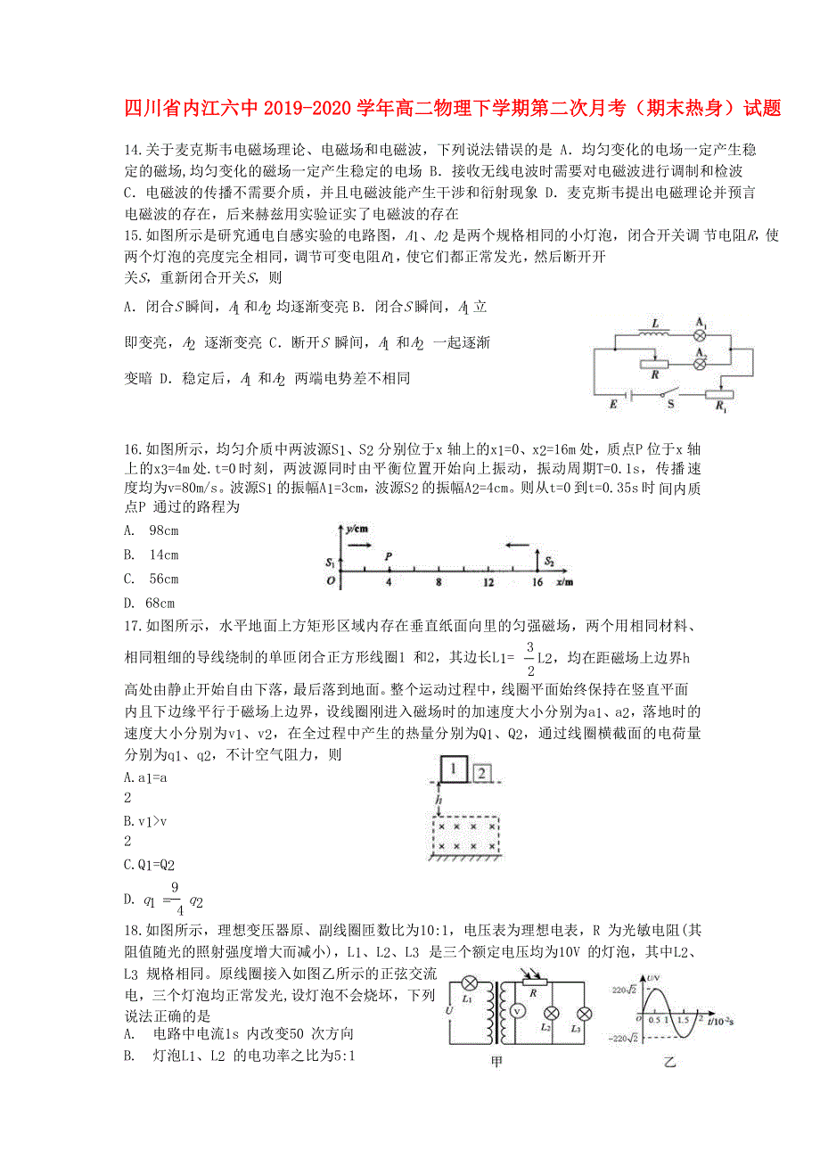 四川省内江六中2019-2020学年高二物理下学期第二次月考（期末热身）试题.doc_第1页