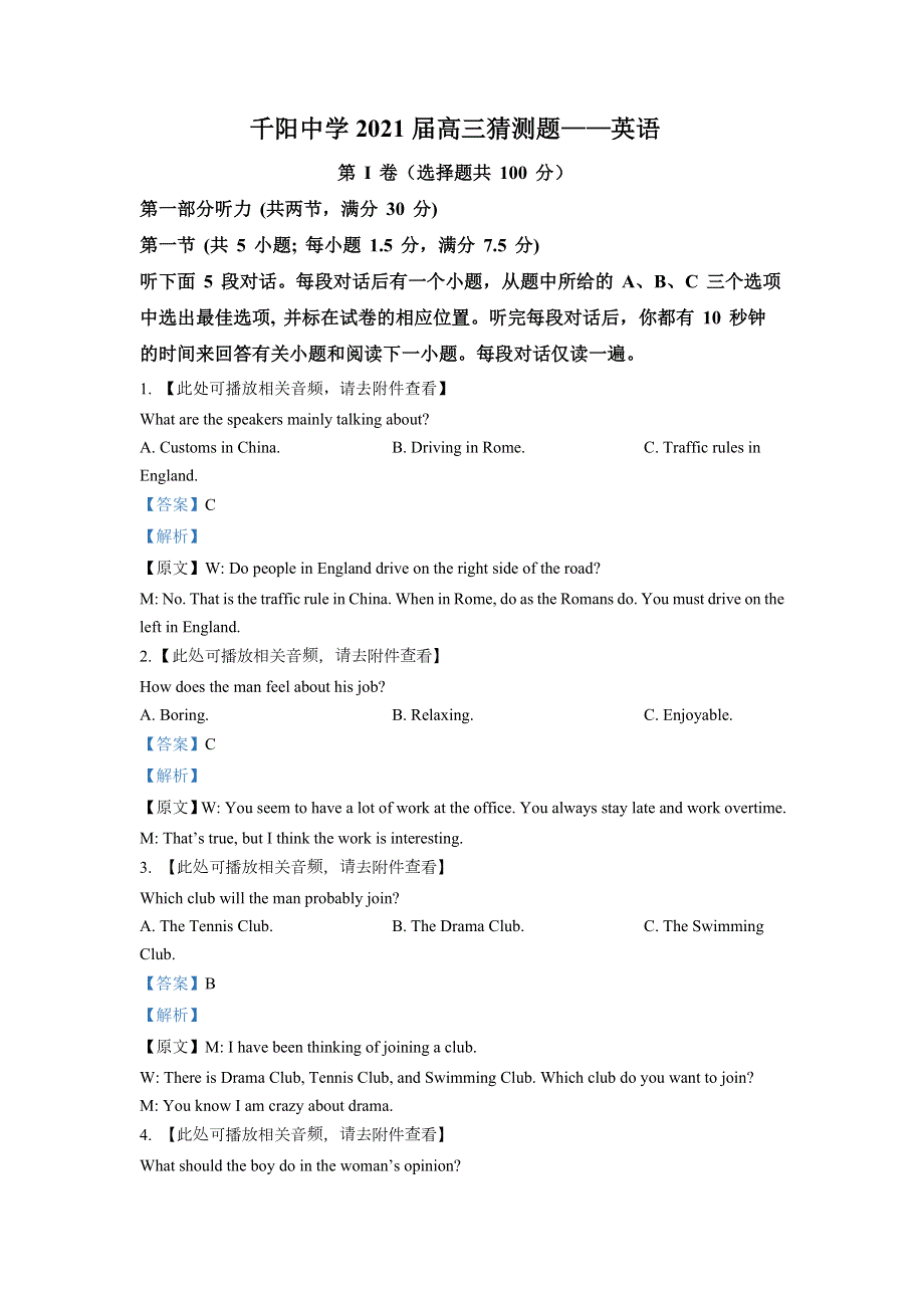 陕西省宝鸡市千阳县千阳中学2021届高三猜测题英语试题（含听力） WORD版含解析.doc_第1页