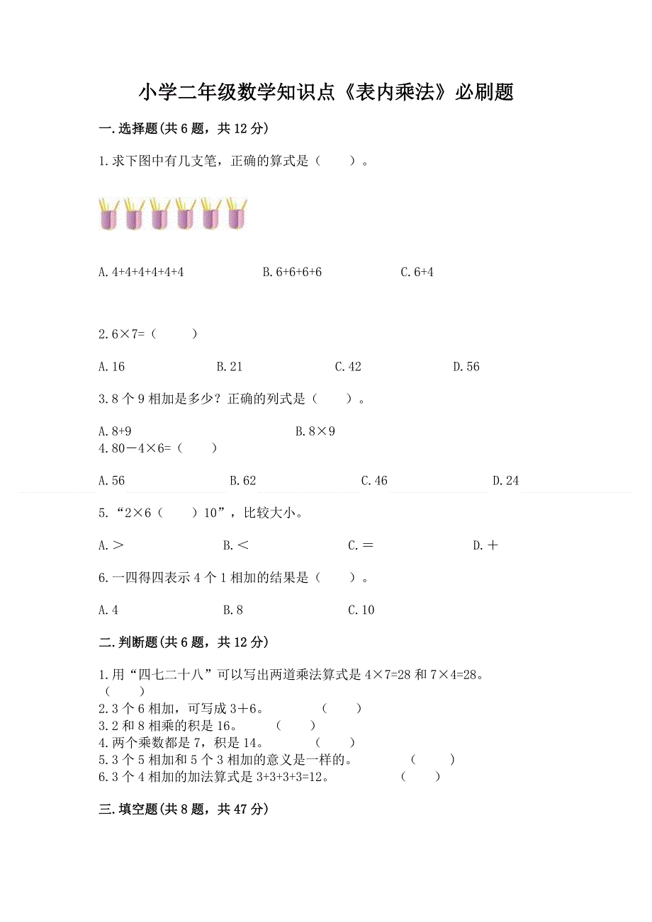 小学二年级数学知识点《表内乘法》必刷题带答案（名师推荐）.docx_第1页