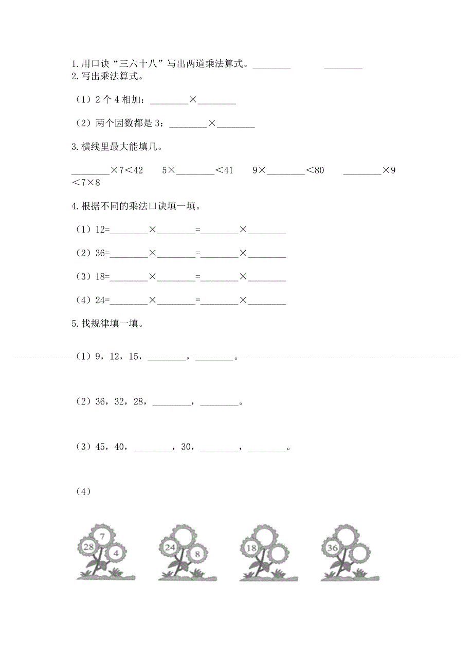 小学二年级数学知识点《表内乘法》必刷题带答案（名师推荐）.docx_第2页