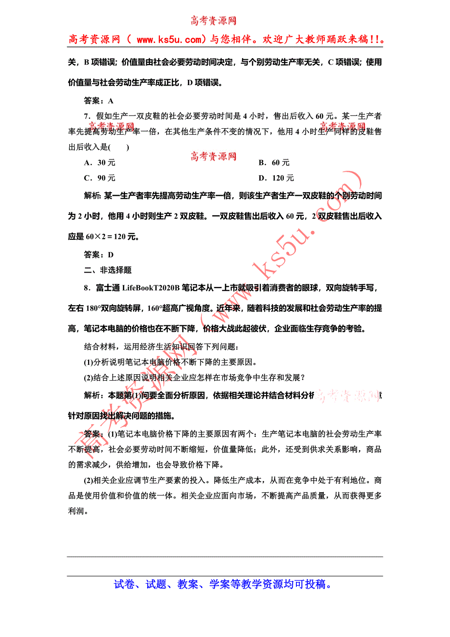 《创新方案》2014-2015学年高中政治每课一练：1.2.1 影响价格的因素（人教版必修1）.doc_第3页