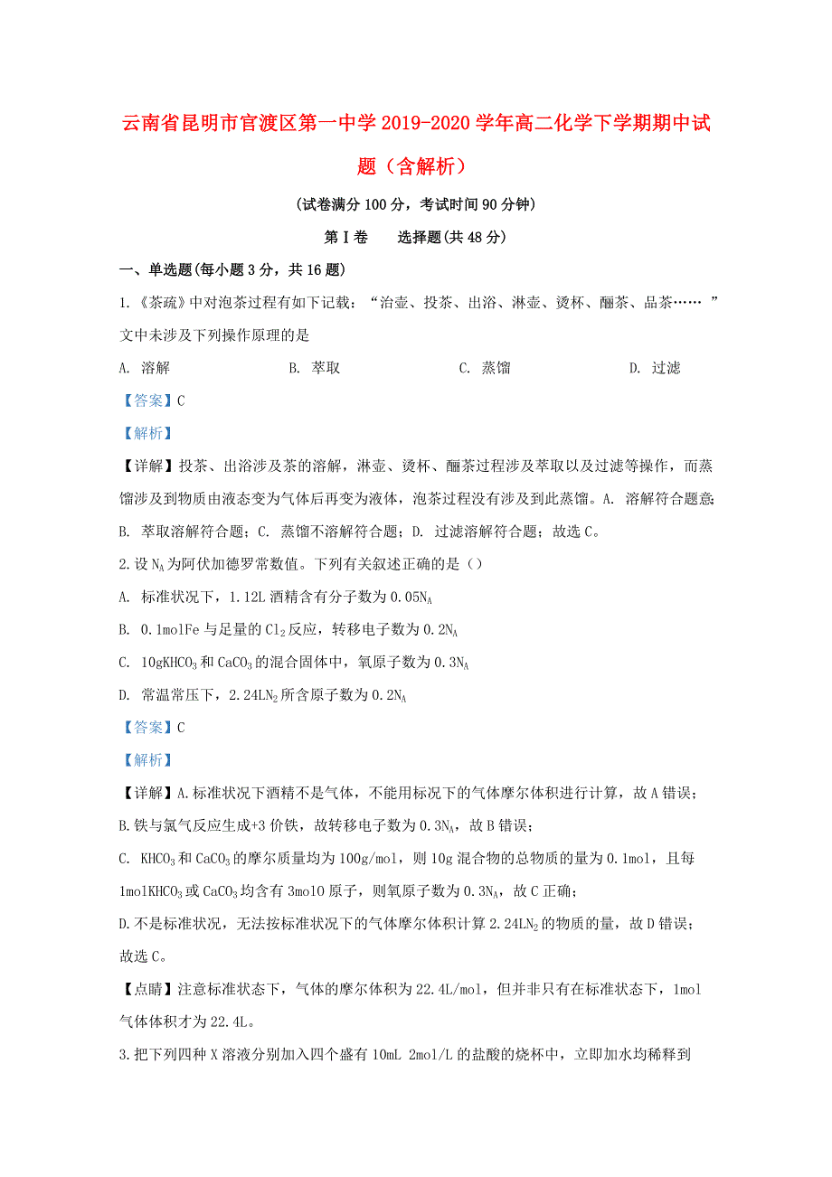 云南省昆明市官渡区第一中学2019-2020学年高二化学下学期期中试题（含解析）.doc_第1页