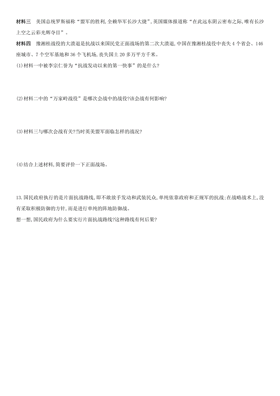 2020-2021学年八年级历史上册 第六单元 中华民族的抗日战争 第20课 正面战场的抗战课后作业 新人教版.docx_第3页