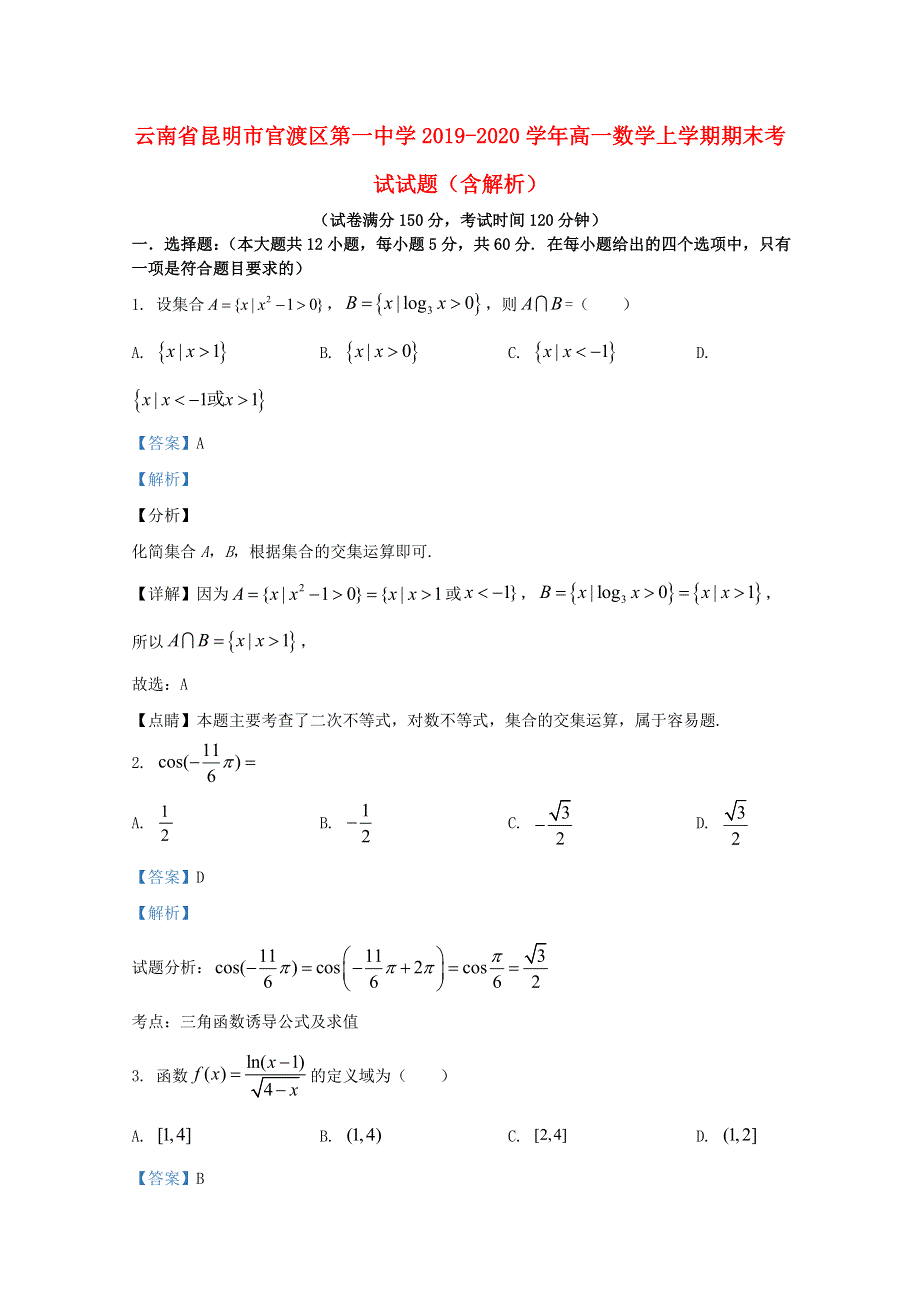 云南省昆明市官渡区第一中学2019-2020学年高一数学上学期期末考试试题（含解析）.doc_第1页