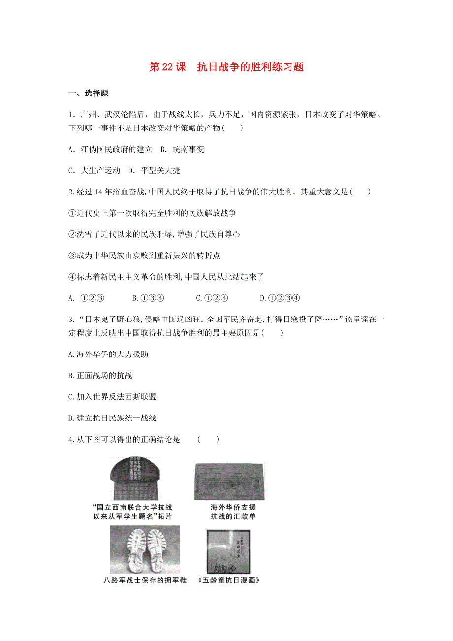 2020-2021学年八年级历史上册 第六单元 中华民族的抗日战争 第22课 抗日战争的胜利练习题 新人教版.docx_第1页