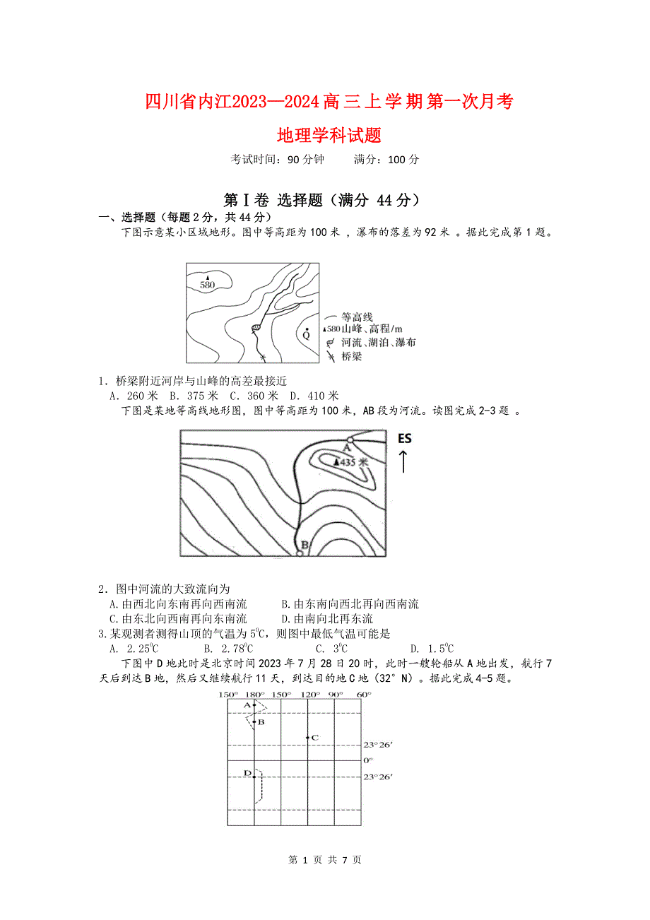 四川省内江2023-2024高三地理上学期第一次月考试题(pdf).pdf_第1页