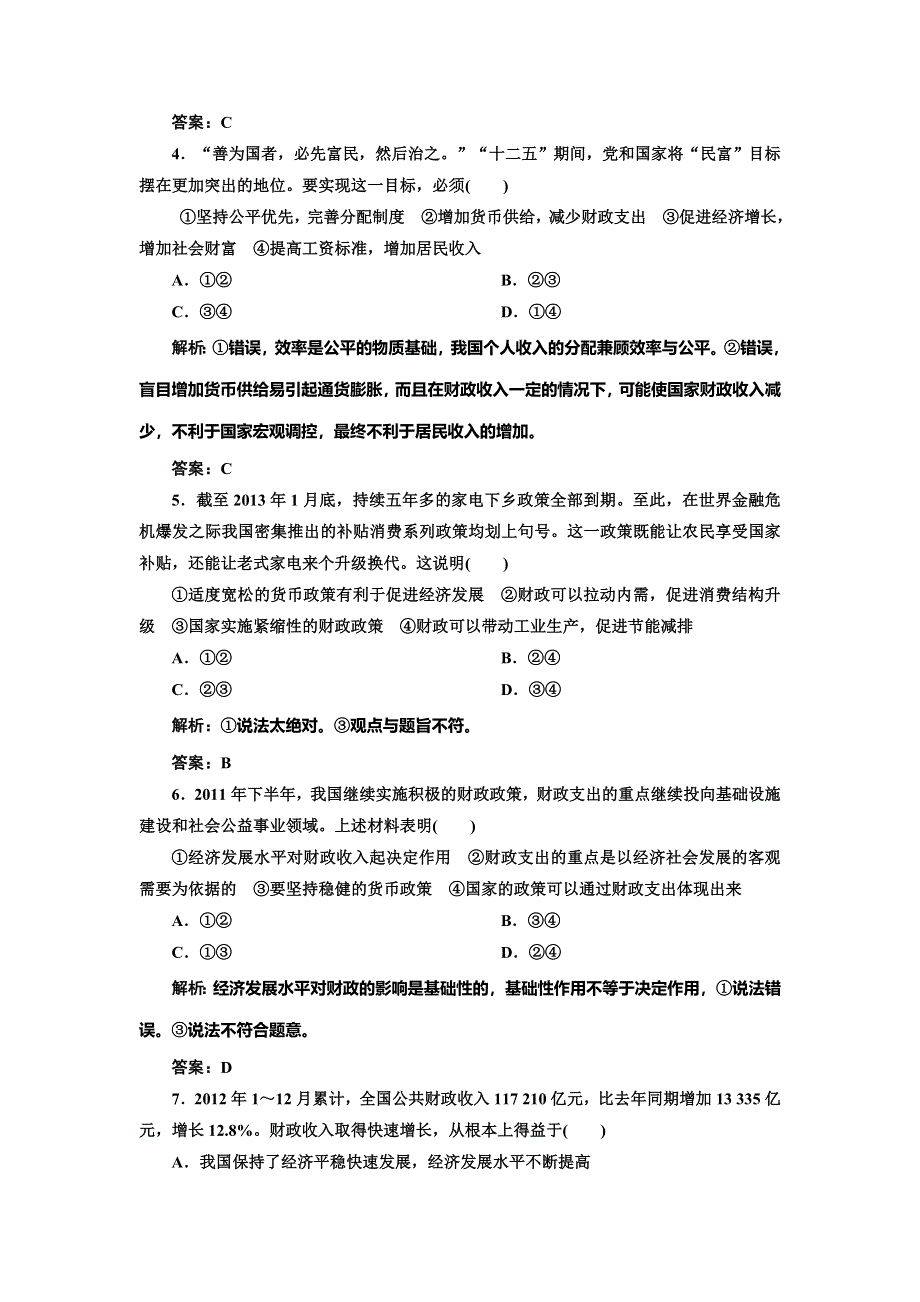 《创新方案》2014-2015学年高中政治每课一练：3.8.1 国家财政（人教版必修1）.doc_第2页