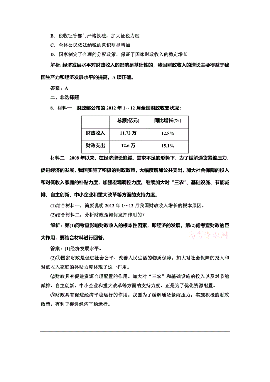 《创新方案》2014-2015学年高中政治每课一练：3.8.1 国家财政（人教版必修1）.doc_第3页