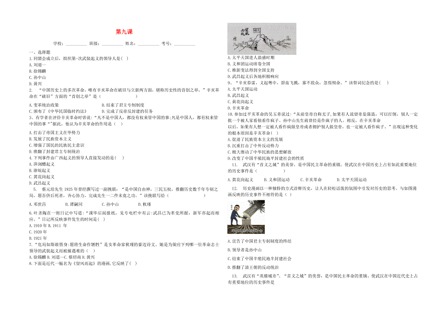 2020-2021学年八年级历史上册 第三单元《资产阶级民主革命与中华民国的建立》第九课 辛亥革命同步练习 新人教版.docx_第1页