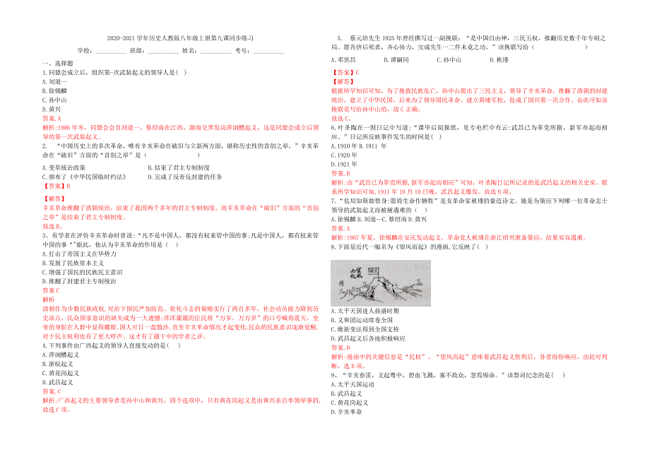 2020-2021学年八年级历史上册 第三单元《资产阶级民主革命与中华民国的建立》第九课 辛亥革命同步练习 新人教版.docx_第3页