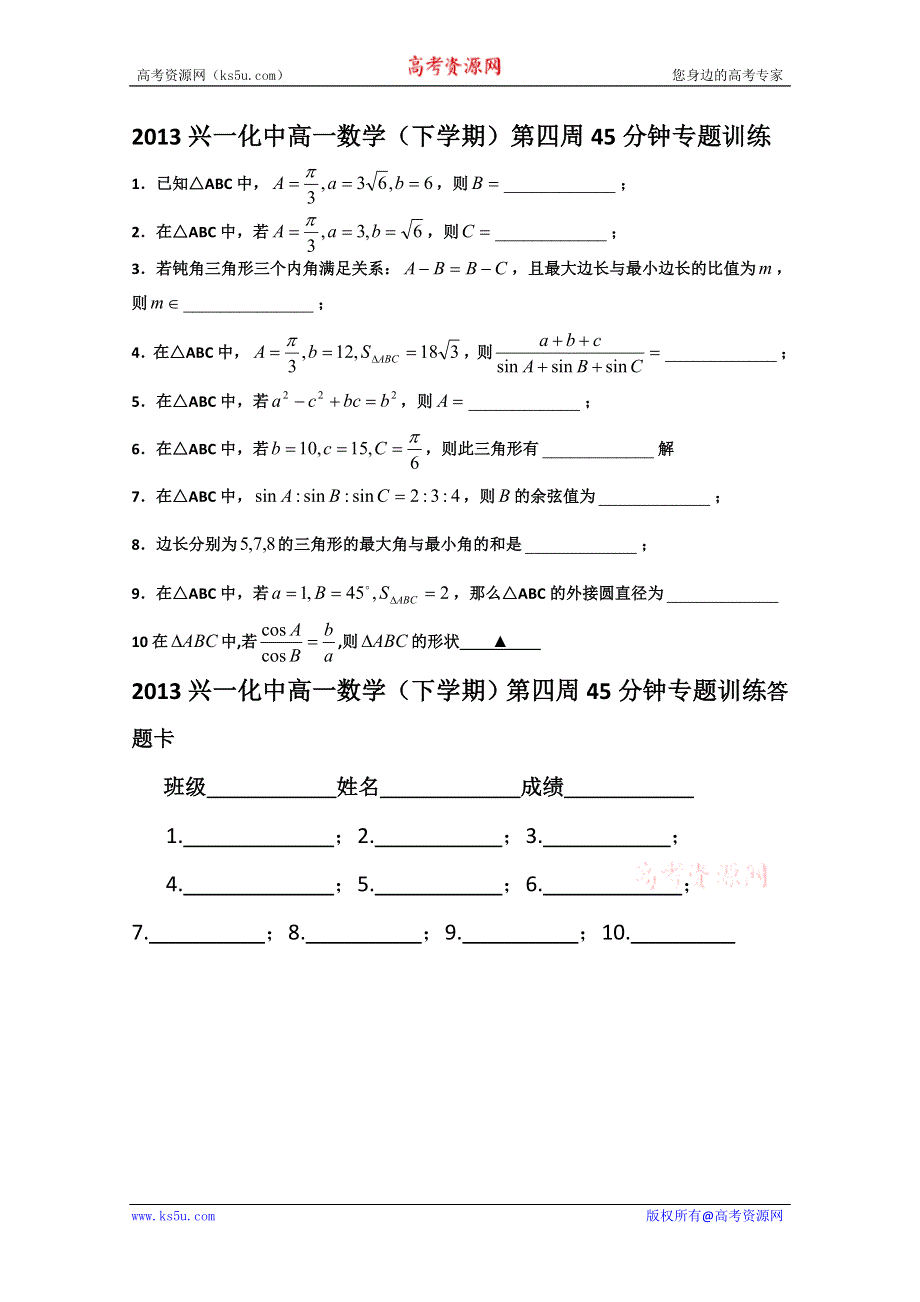 2013兴化一中高一数学（下学期）第四周45分钟专题训练.doc_第1页