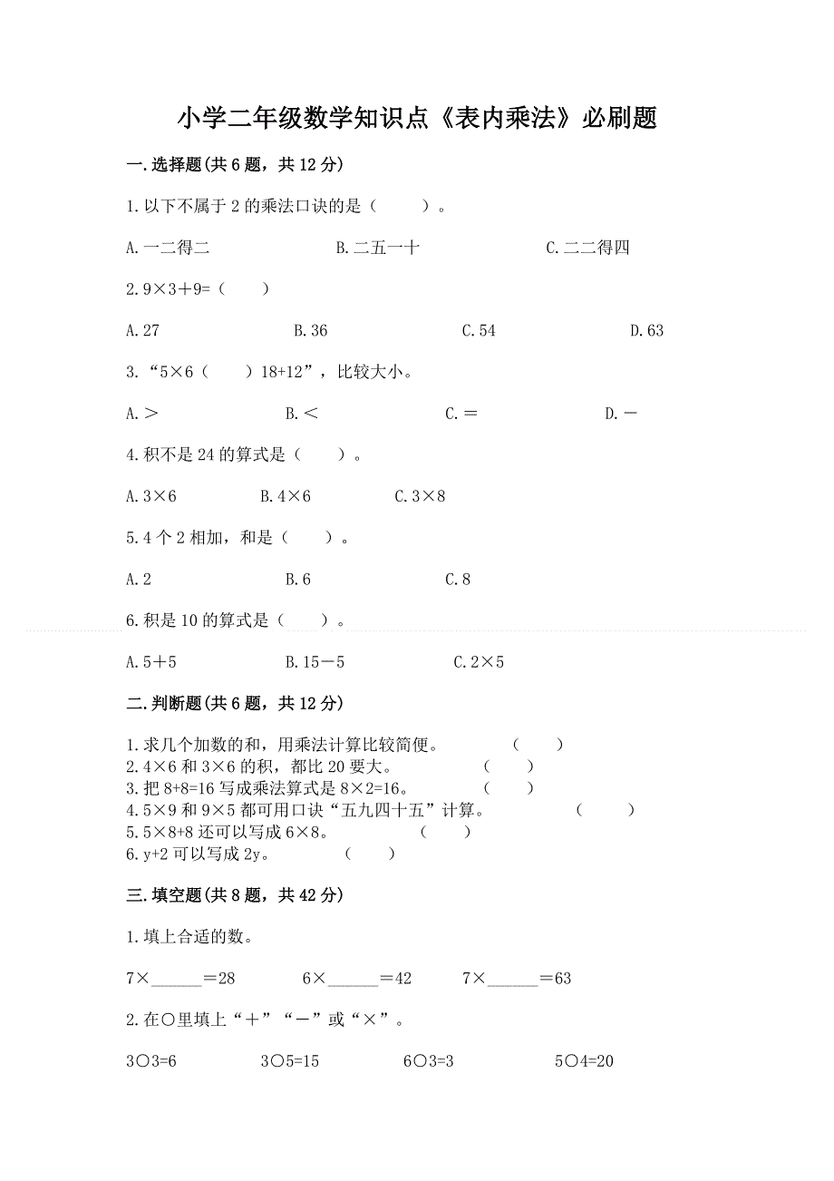 小学二年级数学知识点《表内乘法》必刷题带答案（新）.docx_第1页