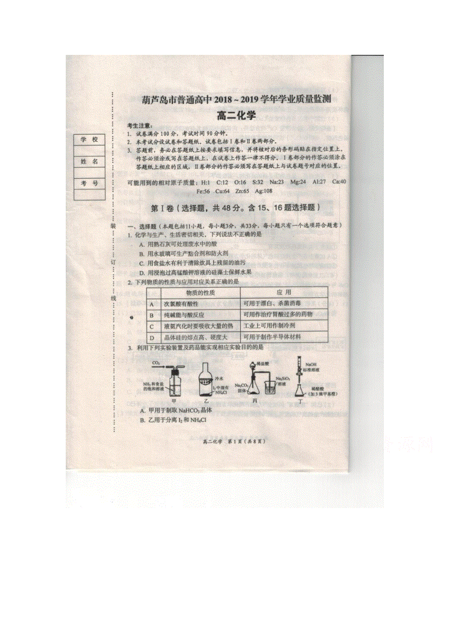 《发布》辽宁省葫芦岛市2018-2019学年高二下学期学业质量监测（期末） 化学 图片版含答案.docx_第1页