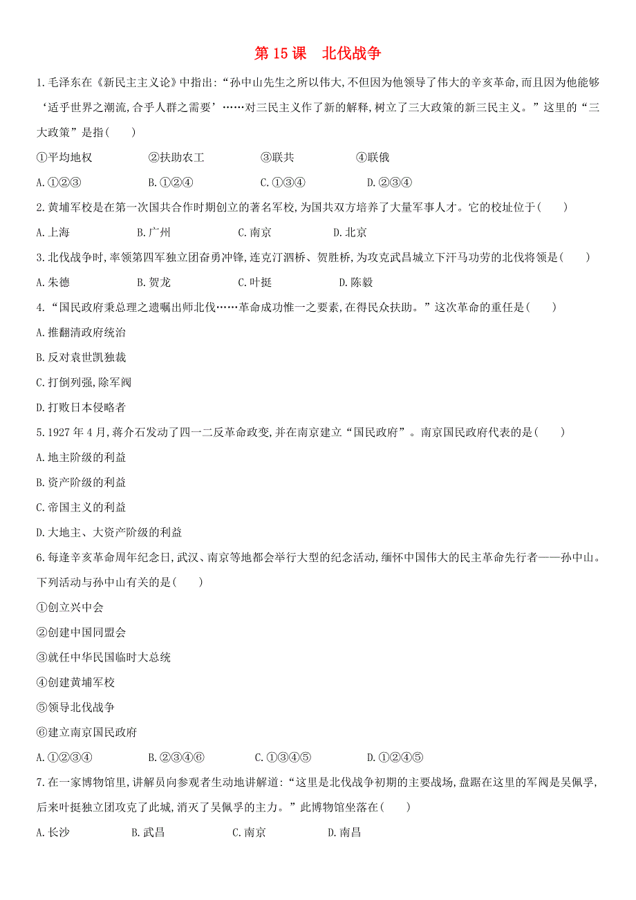 2020-2021学年八年级历史上册 第五单元 从国共合作到国共对立 第15课 北伐战争课后作业 新人教版.docx_第1页