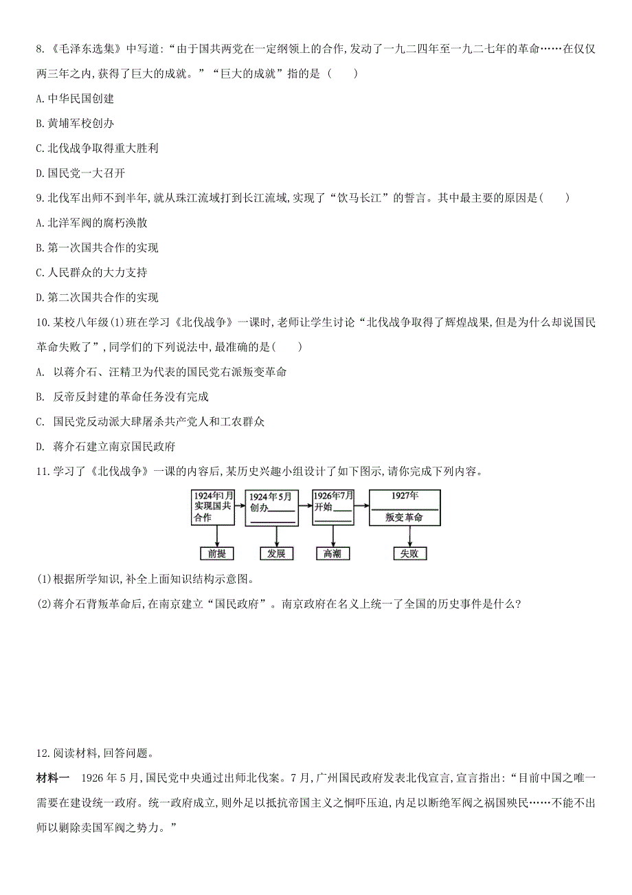 2020-2021学年八年级历史上册 第五单元 从国共合作到国共对立 第15课 北伐战争课后作业 新人教版.docx_第2页