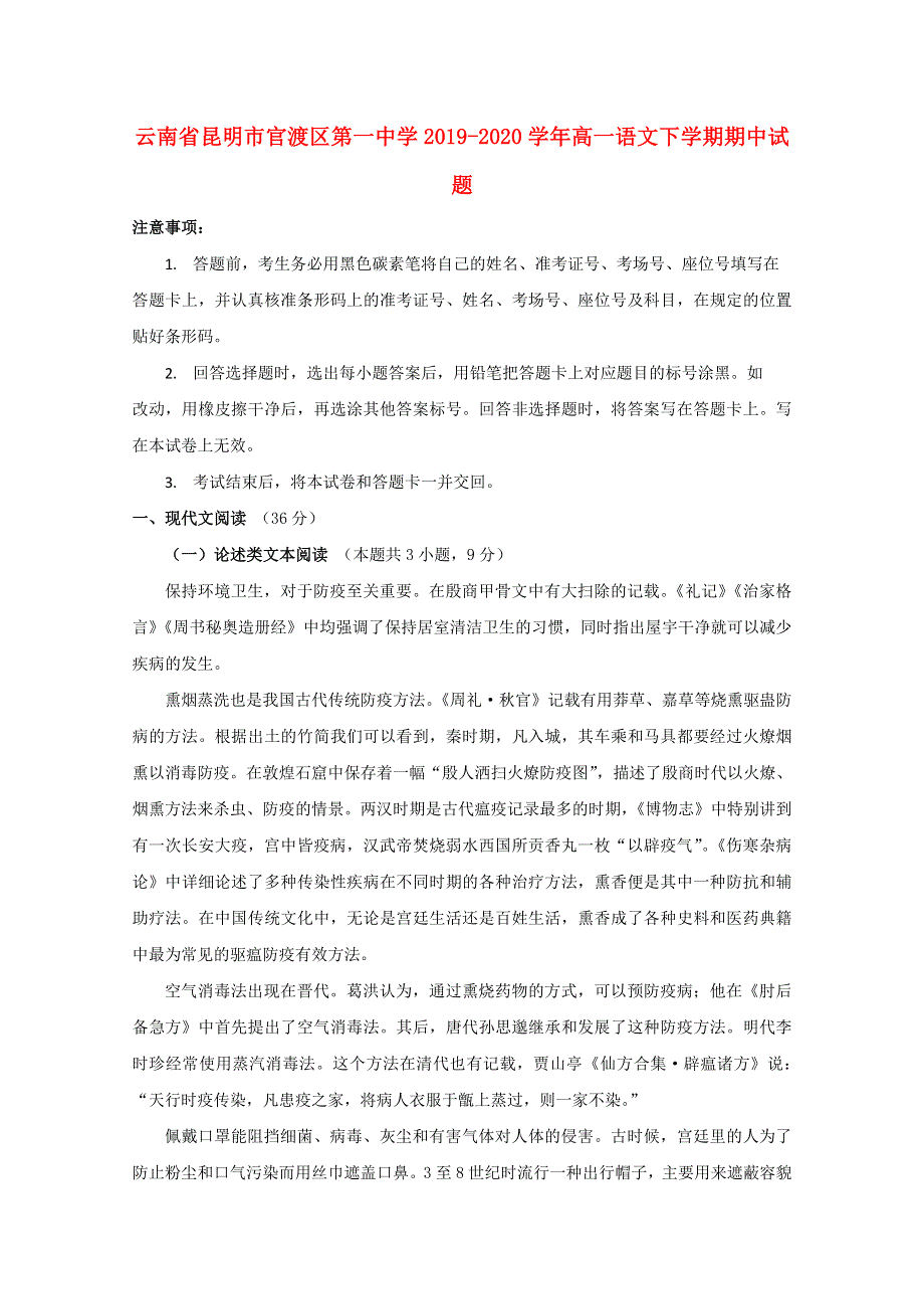 云南省昆明市官渡区第一中学2019-2020学年高一语文下学期期中试题.doc_第1页