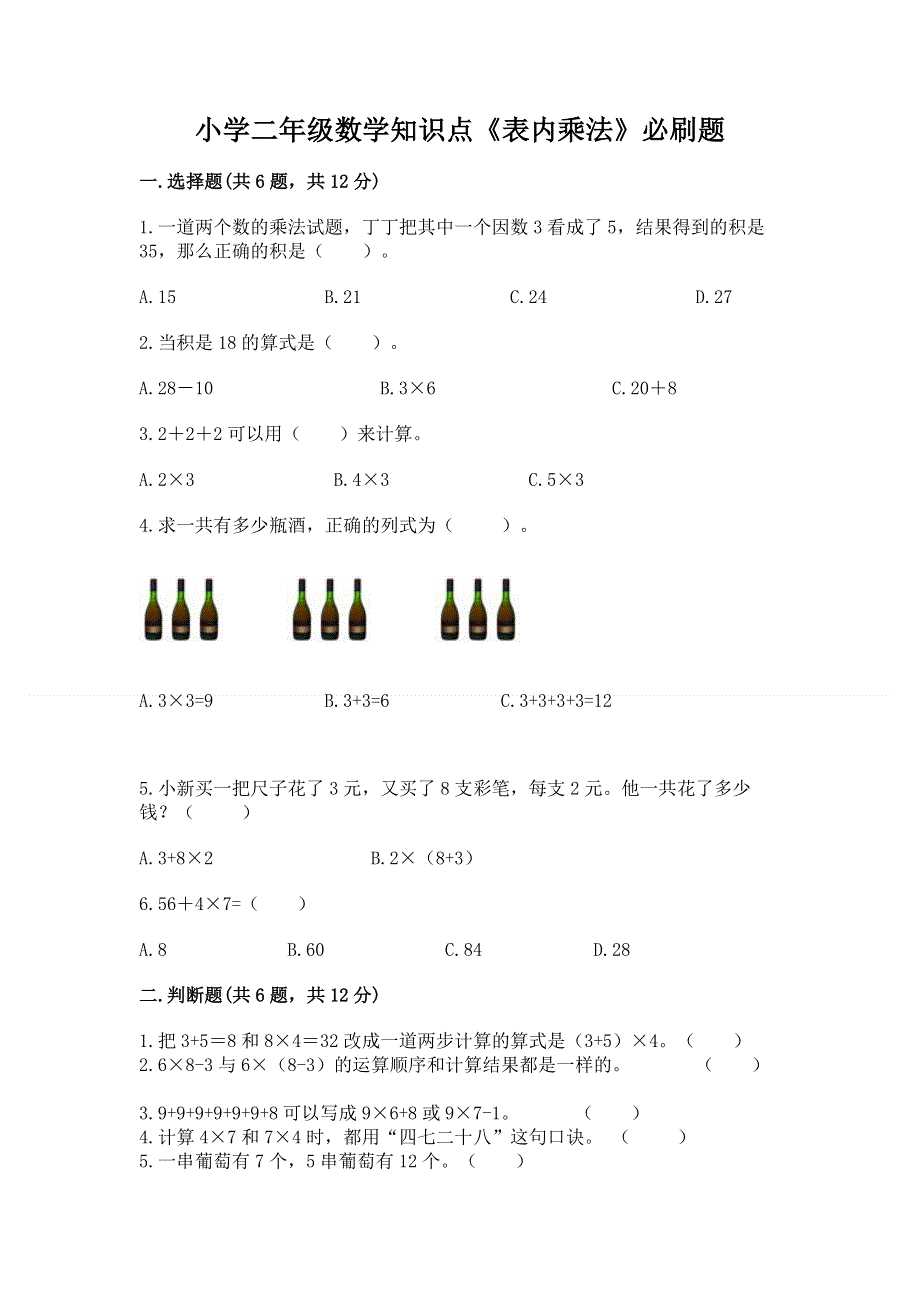 小学二年级数学知识点《表内乘法》必刷题带答案（研优卷）.docx_第1页