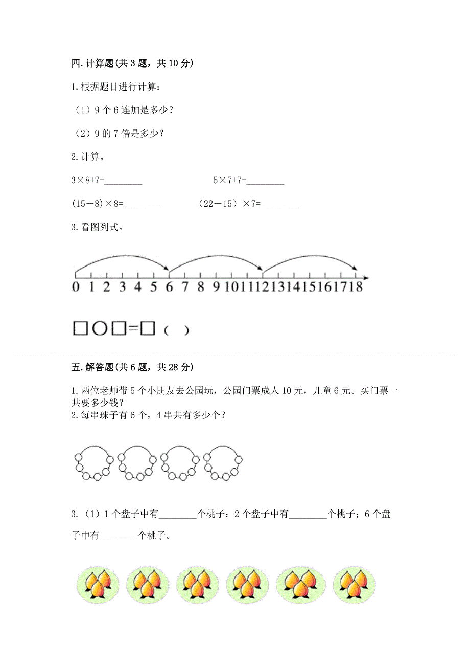 小学二年级数学知识点《表内乘法》必刷题带答案（研优卷）.docx_第3页