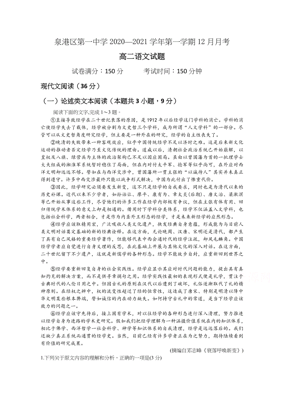 《发布》福建省泉州市泉港区第一中学2020-2021学年高二上学期12月月考试题 语文 WORD版含答案.docx_第1页