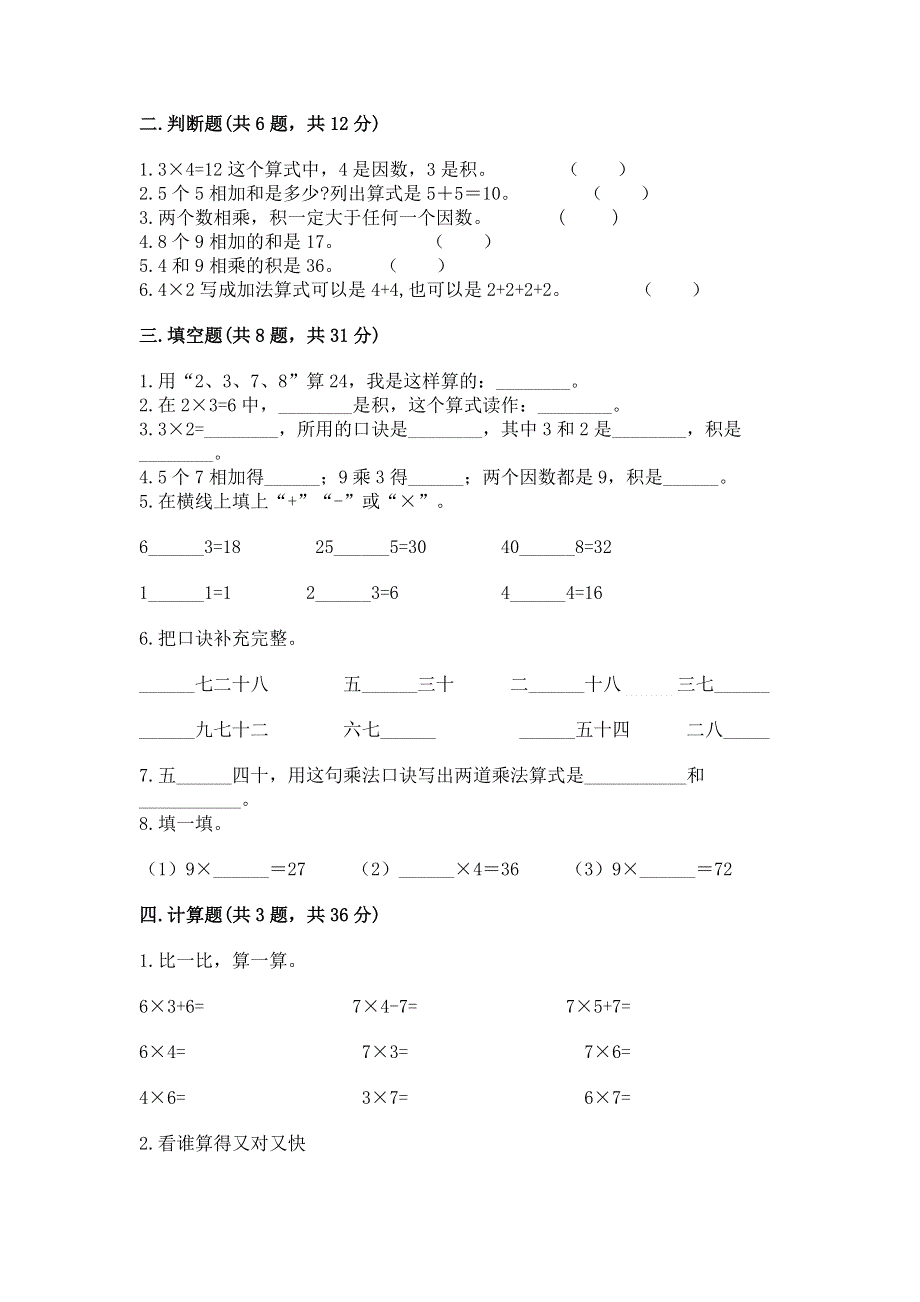 小学二年级数学知识点《表内乘法》必刷题带答案（a卷）.docx_第2页