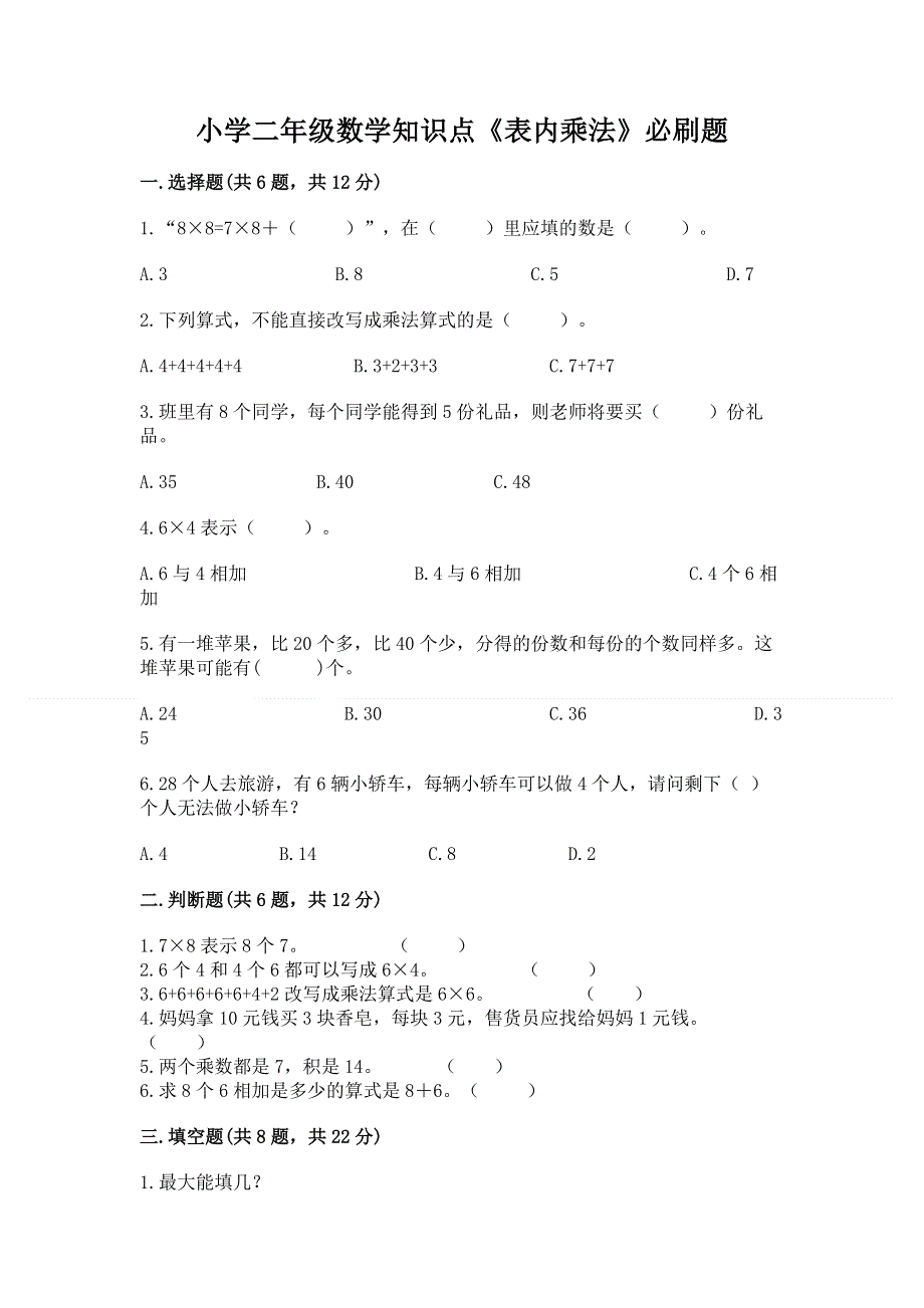 小学二年级数学知识点《表内乘法》必刷题带答案（综合卷）.docx_第1页