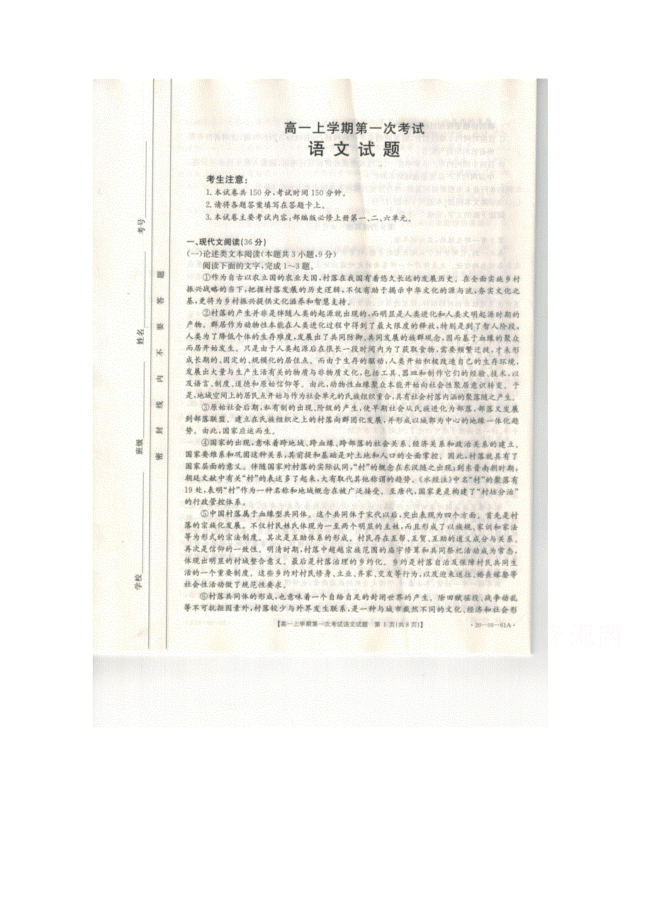 《发布》辽宁省葫芦岛市六校协作体2019-2020学年高一上学期第一次考试 语文 图片版含答案.docx_第1页