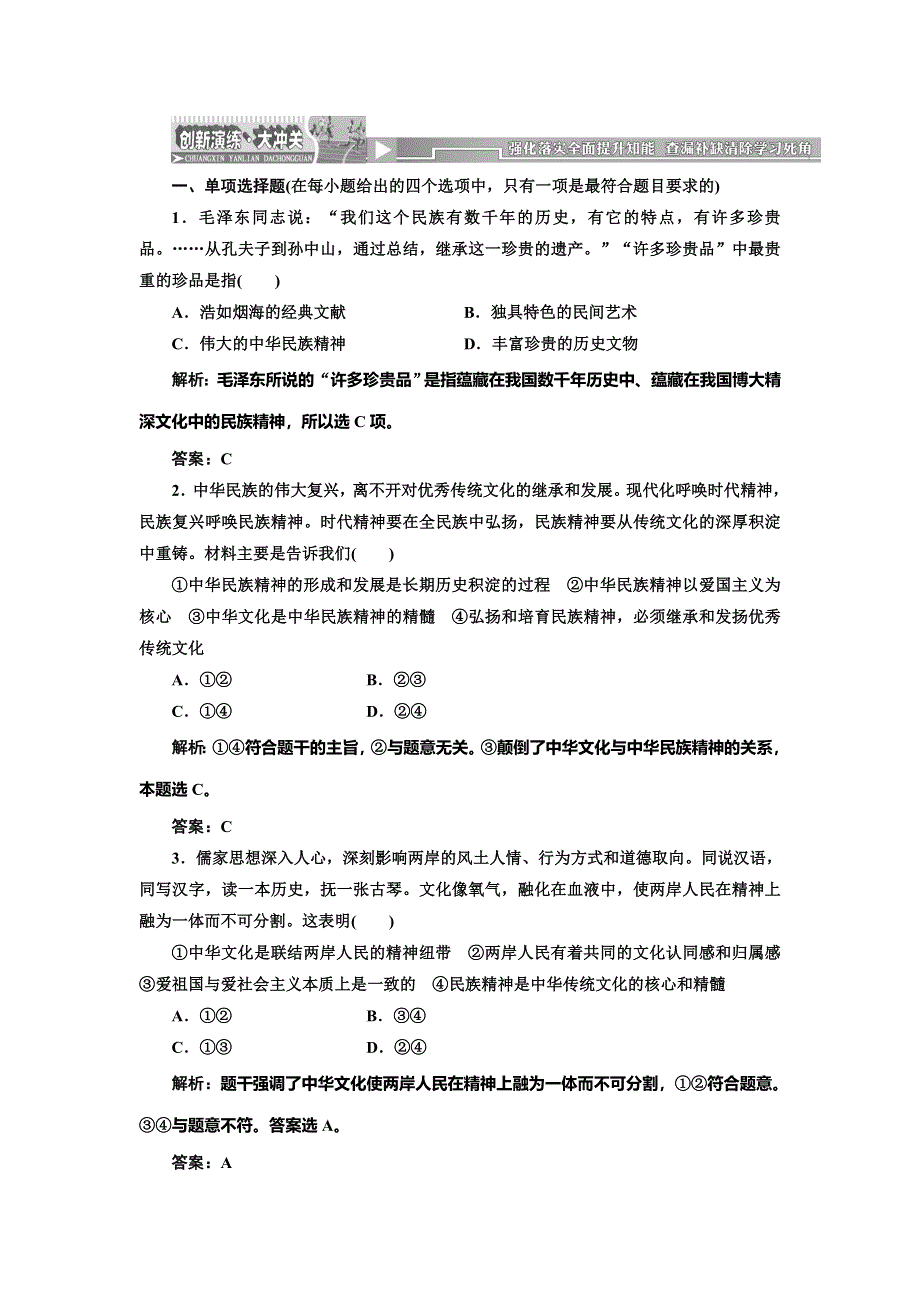 《创新方案》2014-2015学年高中政治每课一练：3.7.1 永恒的中华民族精神（人教版必修3）.doc_第1页