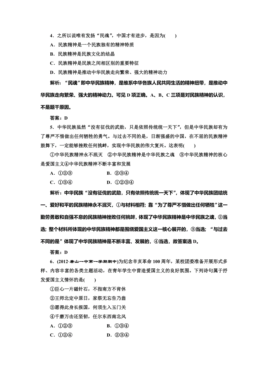 《创新方案》2014-2015学年高中政治每课一练：3.7.1 永恒的中华民族精神（人教版必修3）.doc_第2页