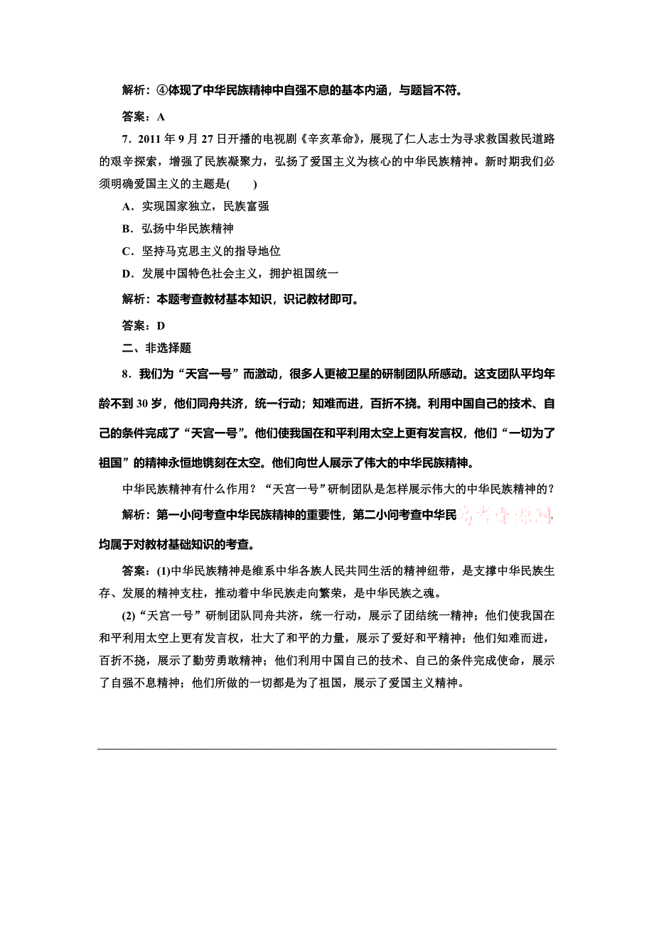 《创新方案》2014-2015学年高中政治每课一练：3.7.1 永恒的中华民族精神（人教版必修3）.doc_第3页