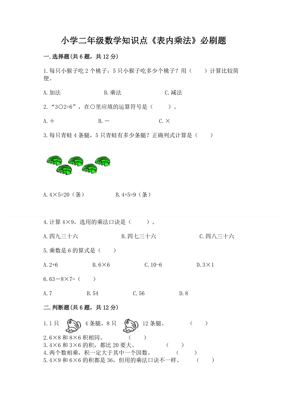 小学二年级数学知识点《表内乘法》必刷题带答案（巩固）.docx_第1页