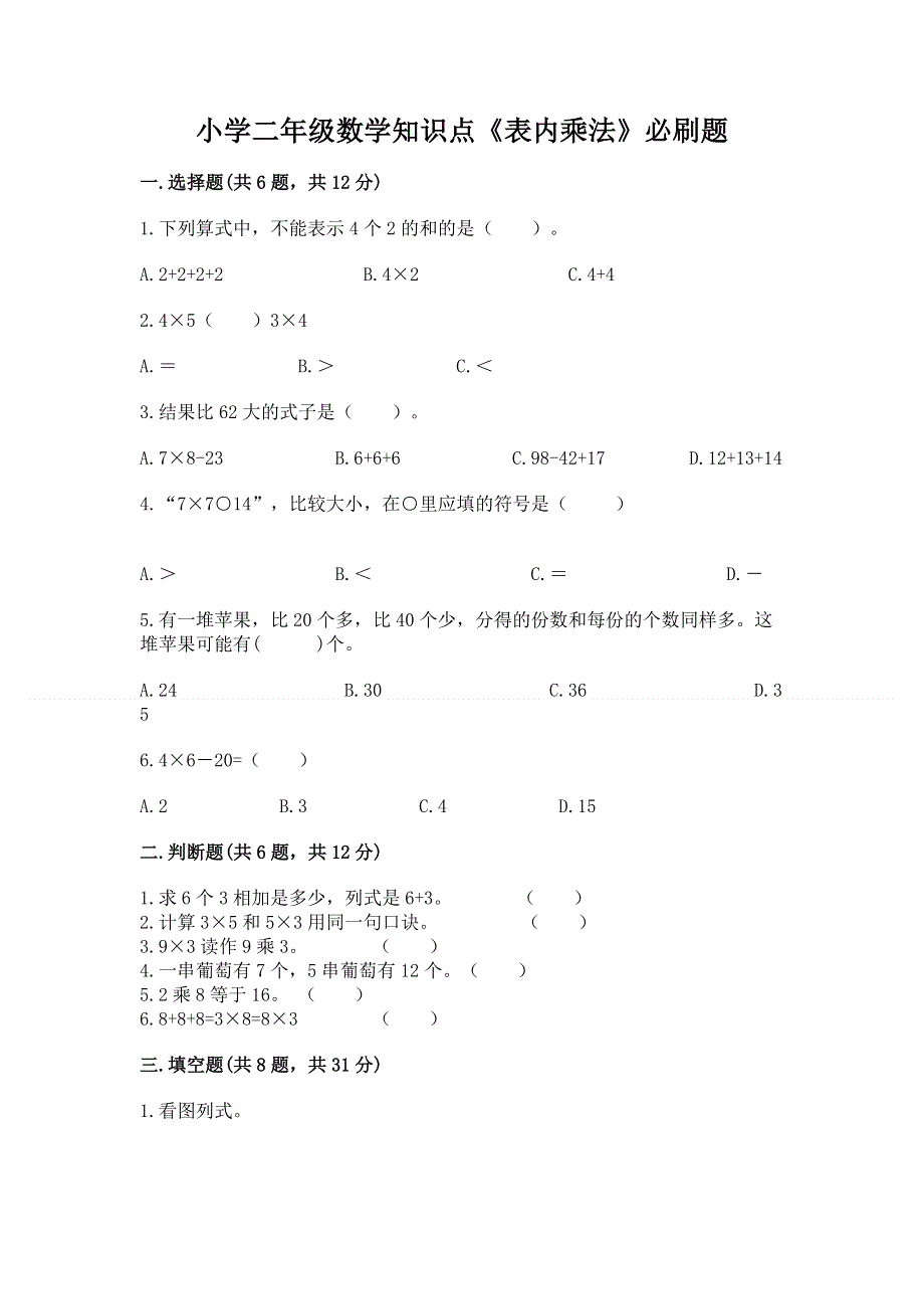 小学二年级数学知识点《表内乘法》必刷题带答案（培优b卷）.docx_第1页